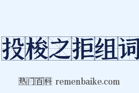 投梭之拒组词是什么意思的图片